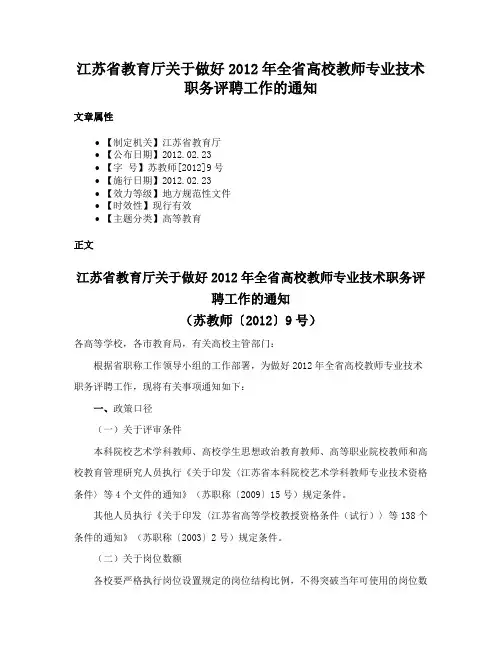 江苏省教育厅关于做好2012年全省高校教师专业技术职务评聘工作的通知