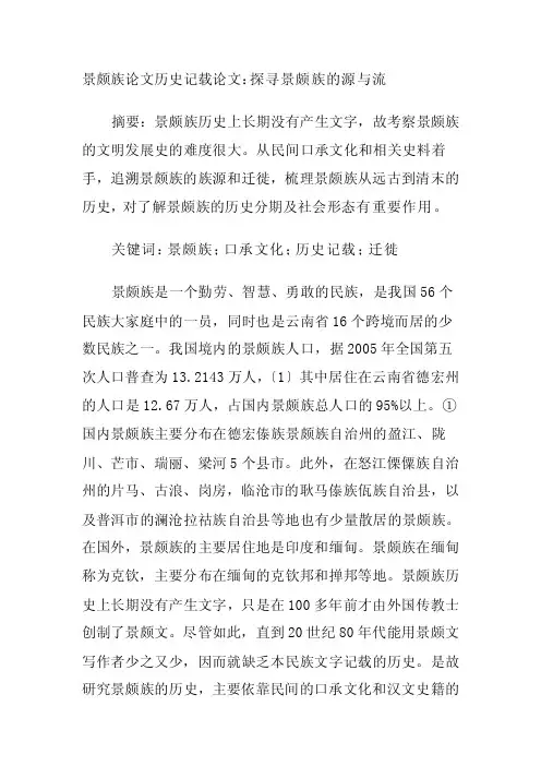 [专题]景颇族论文历史记载论文