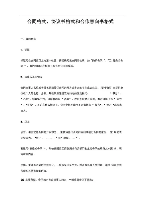 合同格式、协议书格式和合作意向书格式.doc