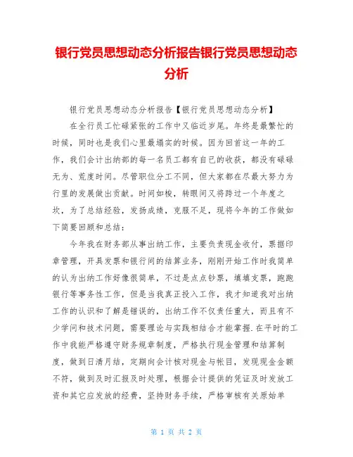 银行党员思想动态分析报告银行党员思想动态分析