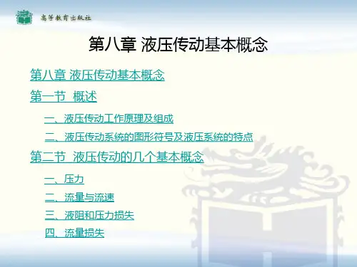 机械基础液压传动基本概念