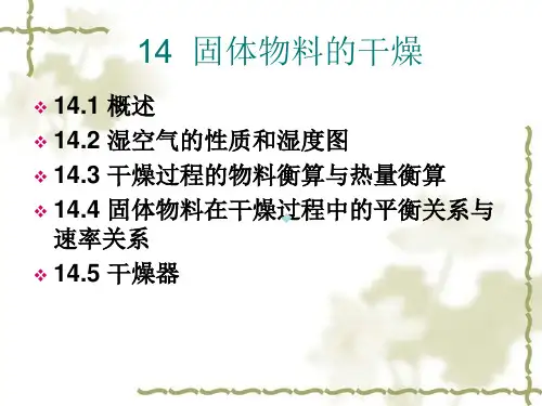 固体物料的干燥PPT(化工原理