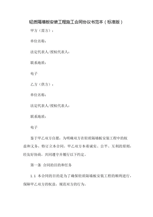轻质隔墙板安装工程施工合同协议书范本 标准版