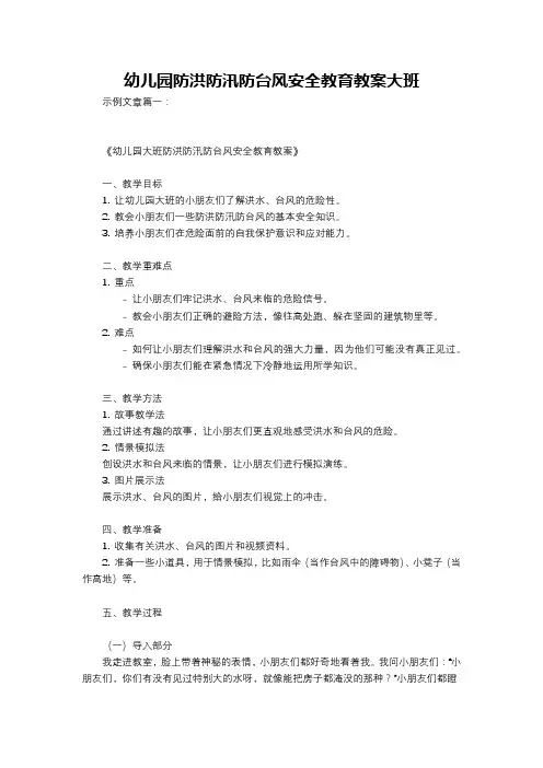 幼儿园防洪防汛防台风安全教育教案大班