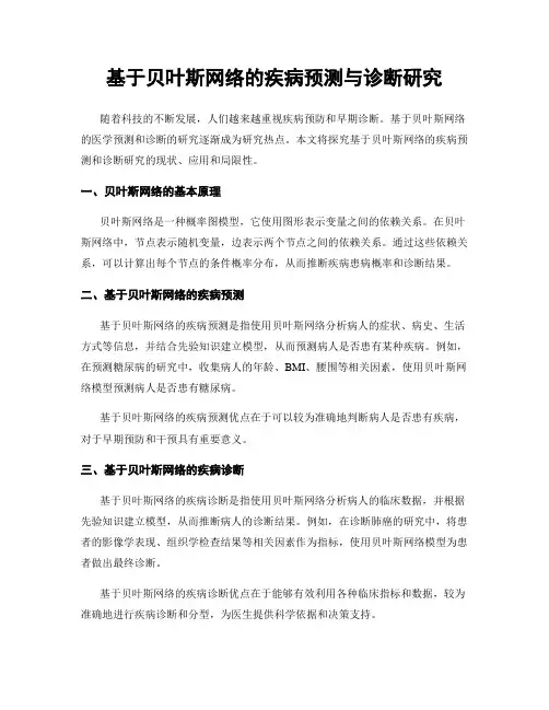 基于贝叶斯网络的疾病预测与诊断研究