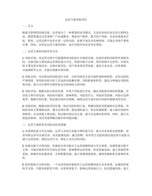 运营方案风险评估