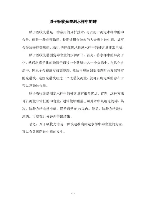 原子吸收光谱测水样中的砷