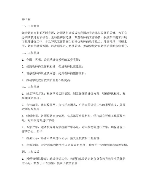年度教师评优工作总结(3篇)