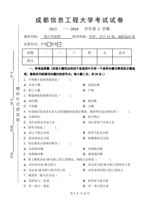 成都信息工程大学统计学原理试题附答案1