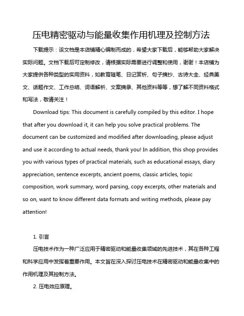 压电精密驱动与能量收集作用机理及控制方法