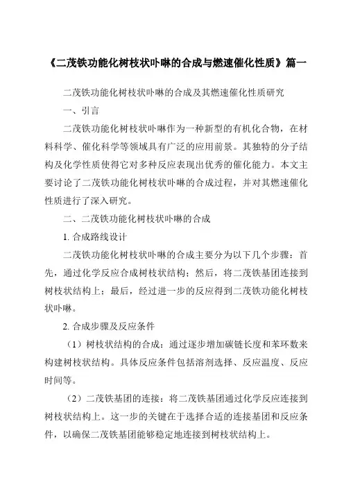 《二茂铁功能化树枝状卟啉的合成与燃速催化性质》范文
