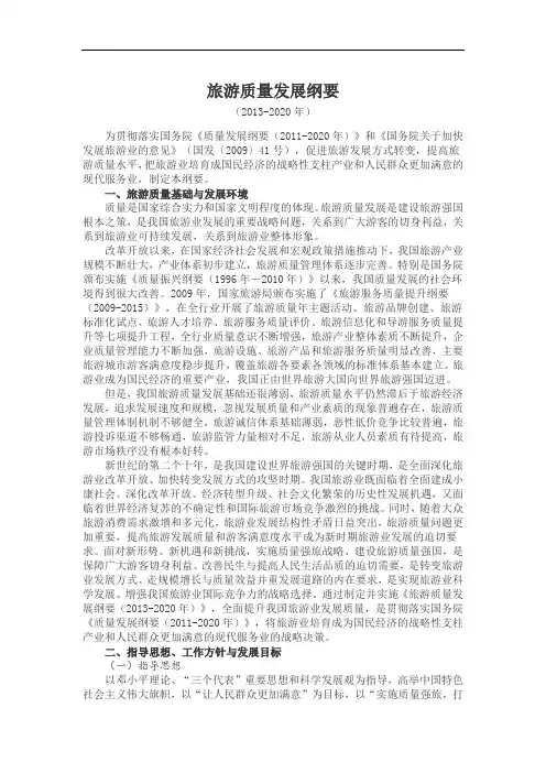 旅游质量发展纲要