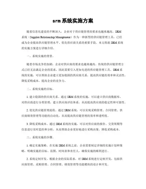 srm系统实施方案