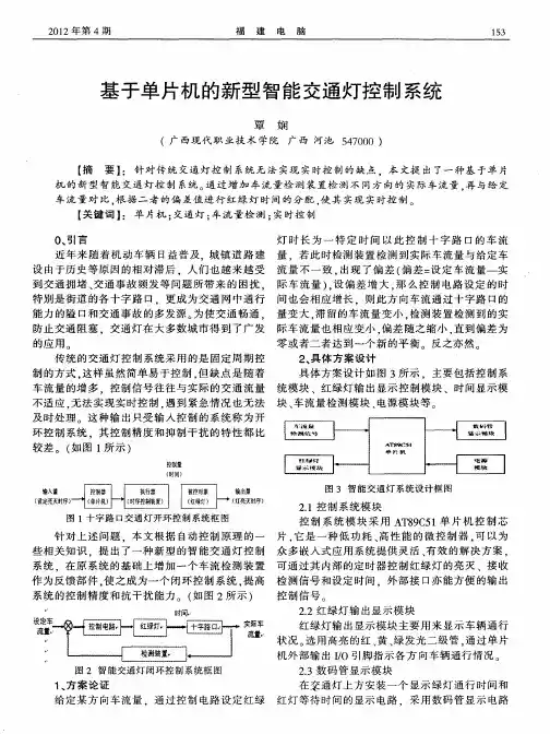 基于单片机的新型智能交通灯控制系统