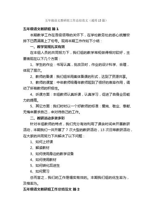 五年级语文教研组工作总结范文（通用15篇）