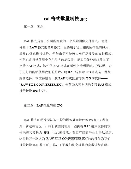 raf格式批量转换jpg