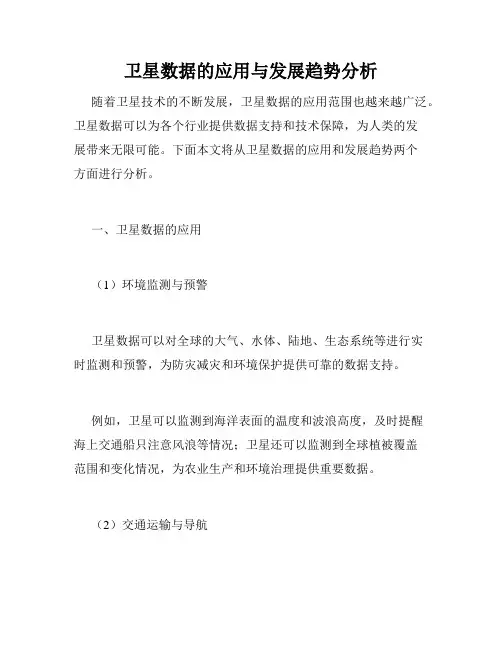 卫星数据的应用与发展趋势分析