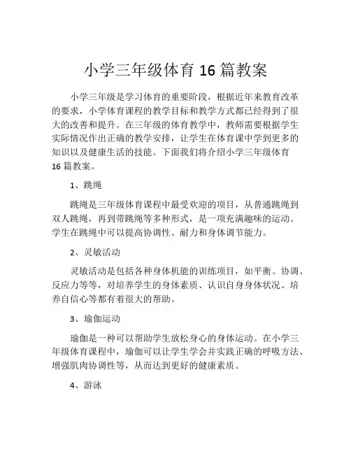 小学三年级体育16篇教案