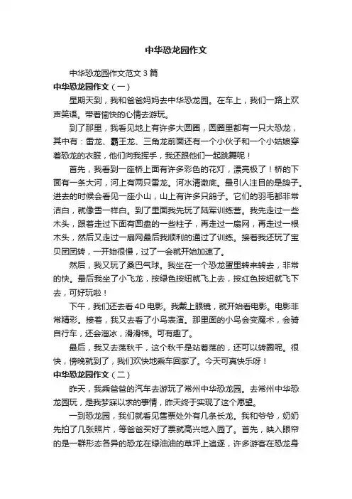 中华恐龙园作文范文3篇