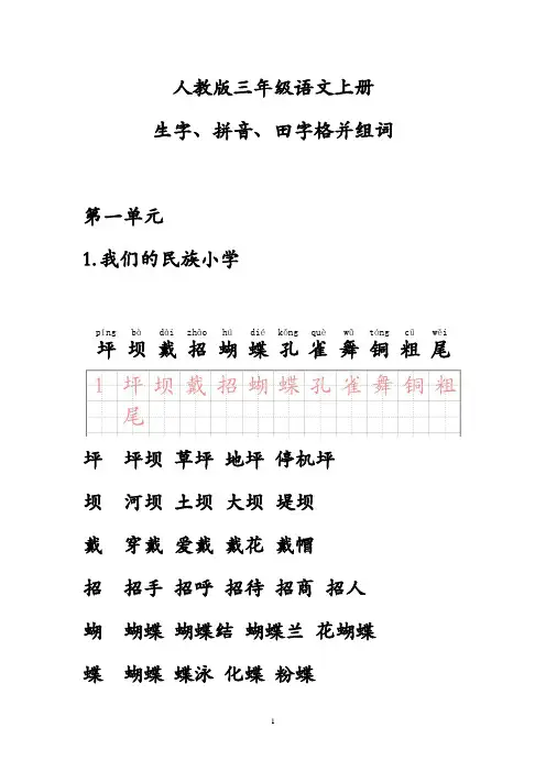 三年级语文上册生字带拼音并组词