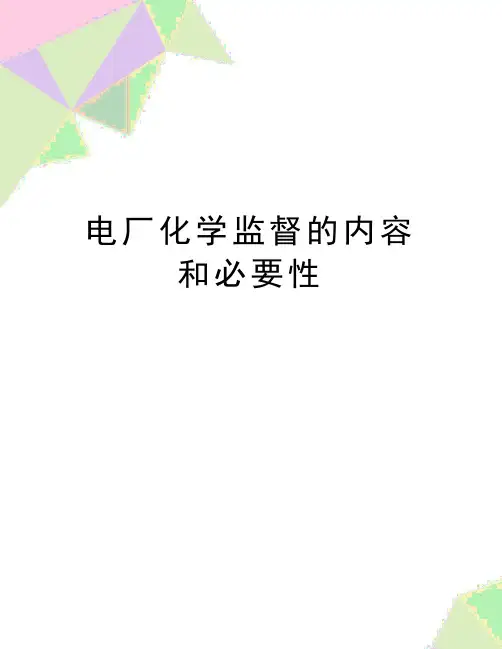 最新电厂化学监督的内容和必要性