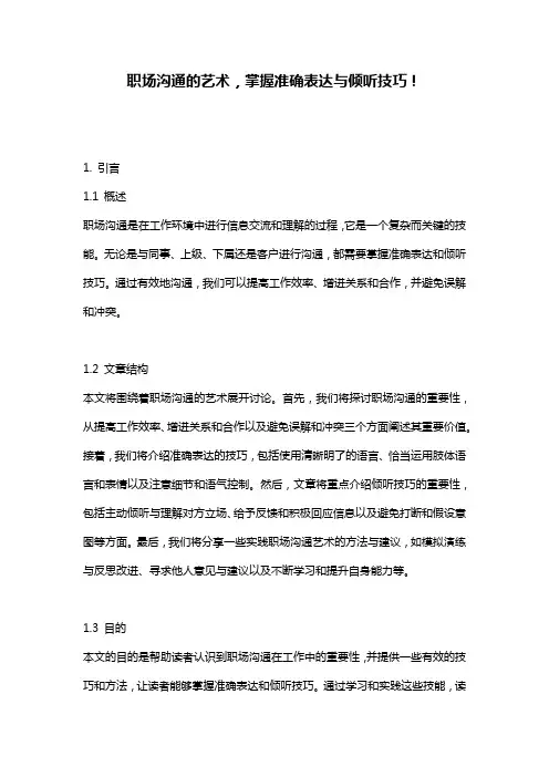 职场沟通的艺术,掌握准确表达与倾听技巧!