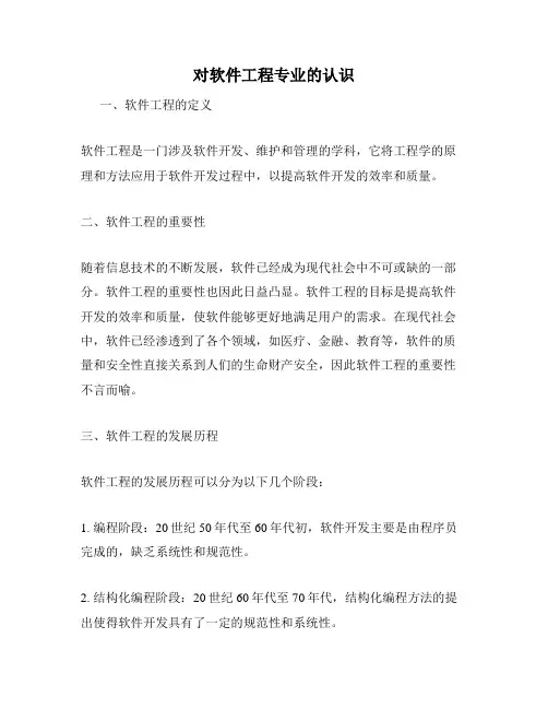对软件工程专业的认识