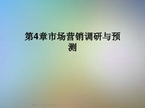 第4章市场营销调研与预测