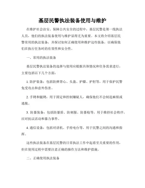 基层民警执法装备使用与维护