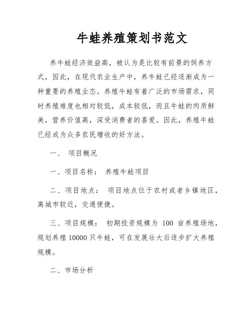 牛蛙养殖策划书范文