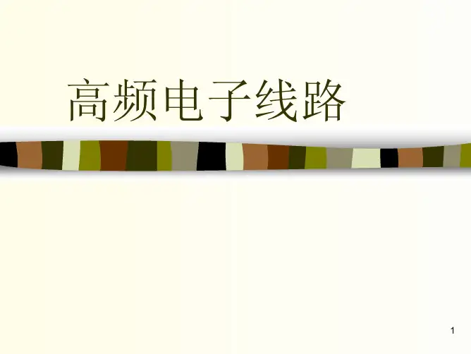高频电子线路通俗分析教材(PDF 173页)