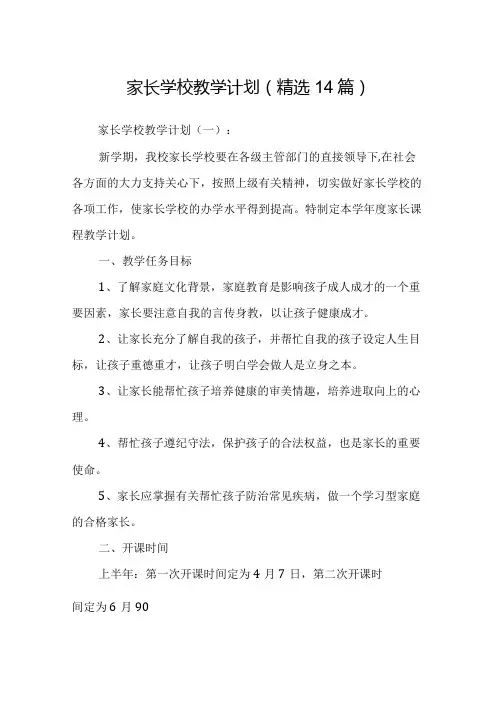 家长学校教学计划(精选14篇).docx