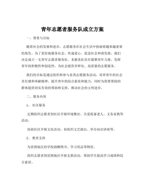 青年志愿者服务队成立方案