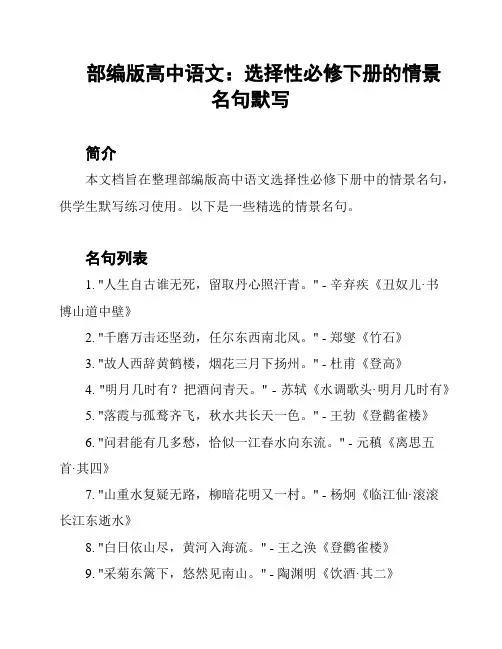 部编版高中语文：选择性必修下册的情景名句默写