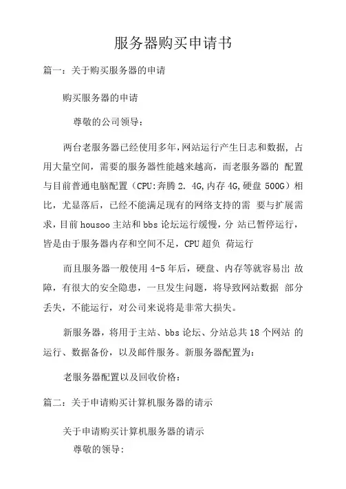 服务器购买申请书