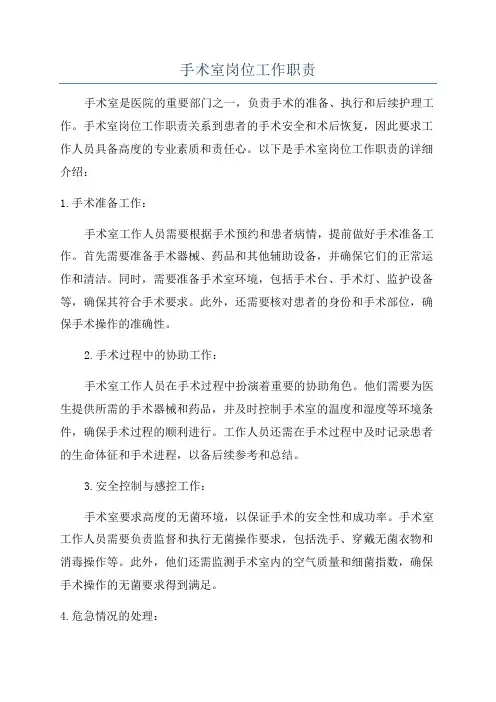 手术室岗位工作职责