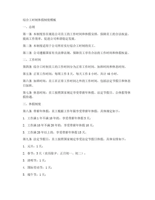 综合工时制休假制度模板