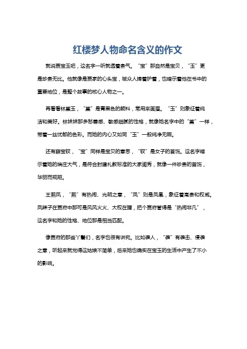 红楼梦人物命名含义的作文
