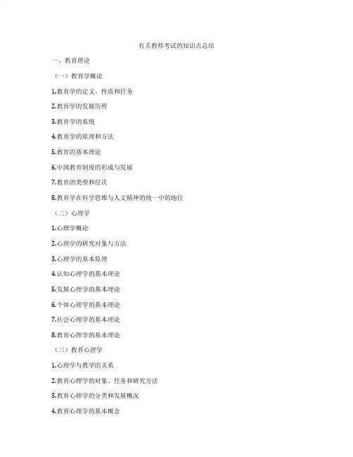 有关教师考试的知识点总结