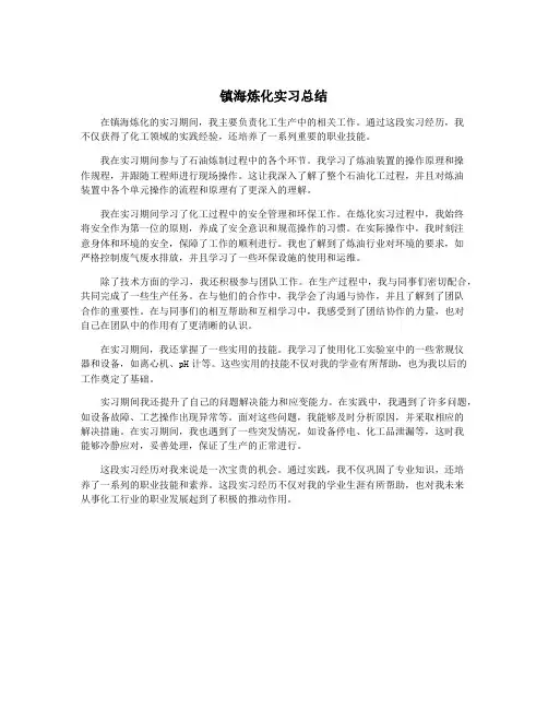 镇海炼化实习总结
