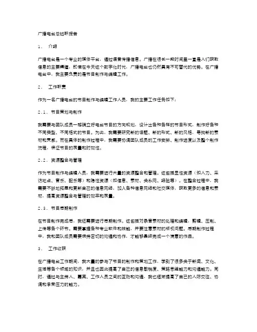 广播电台总述职报告范文