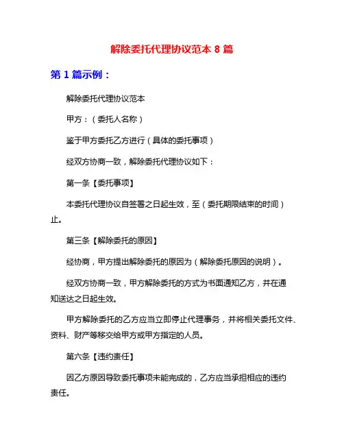 解除委托代理协议范本8篇