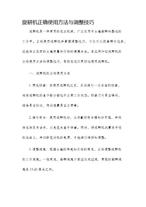 旋耕机正确使用方法与调整技巧