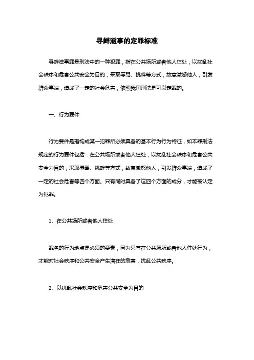 寻衅滋事的定罪标准