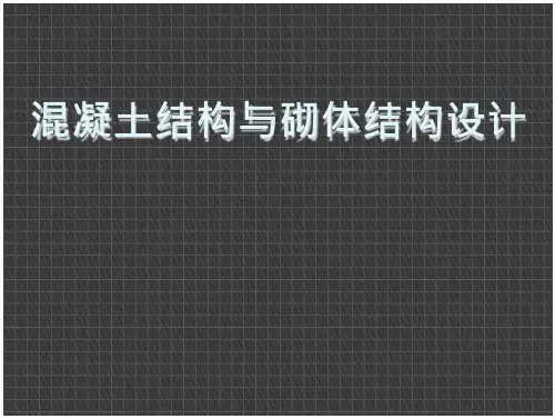 混凝土结构和砌体结构设计2