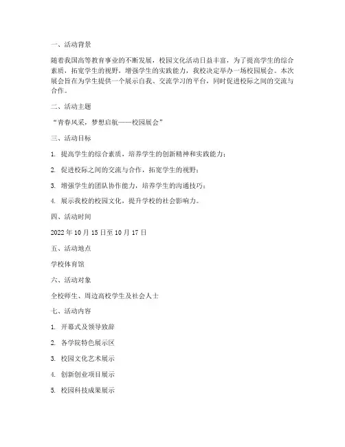 校园展会的活动策划方案