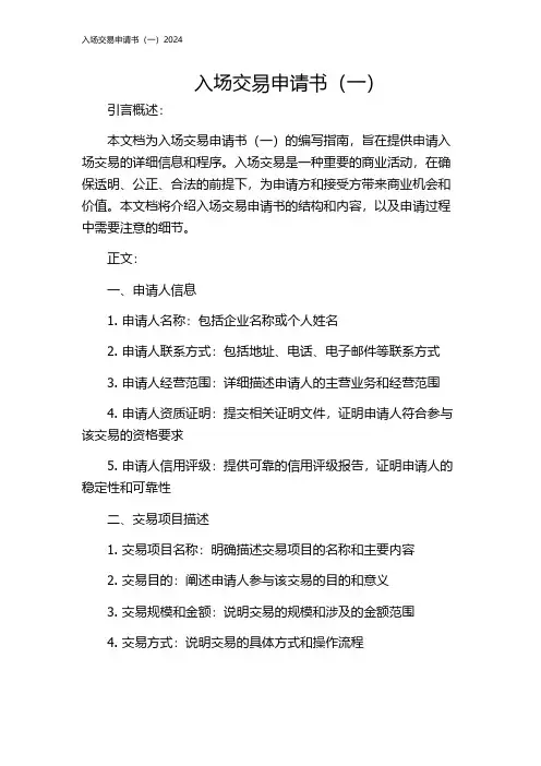 入场交易申请书(一)2024