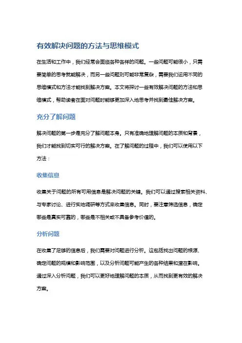 有效解决问题的方法与思维模式