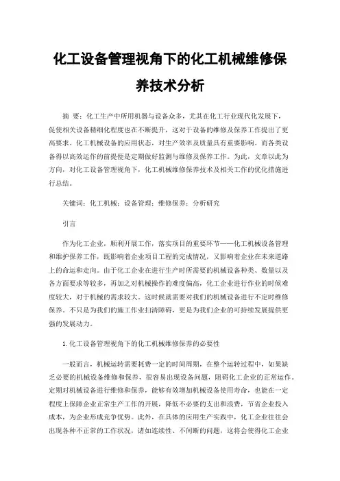 化工设备管理视角下的化工机械维修保养技术分析