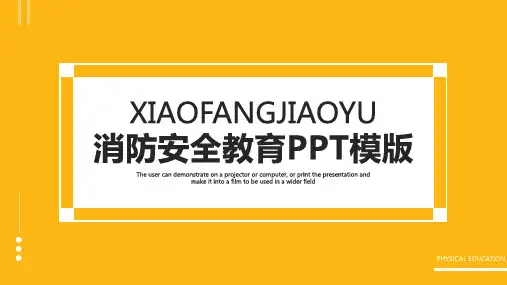 黄色消防安全模版PPT模板